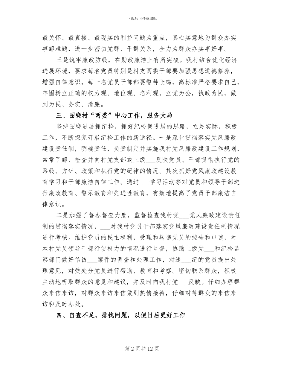2024年村纪检工作总结范文_第2页