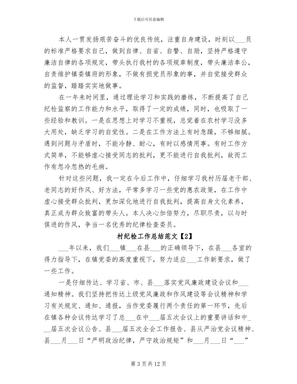 2024年村纪检工作总结范文_第3页