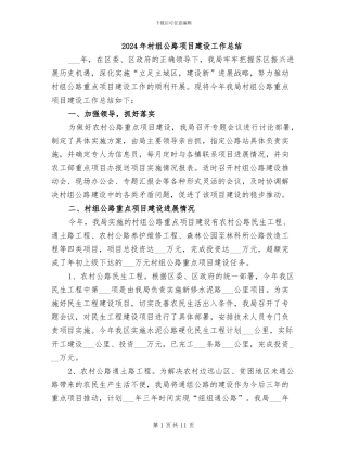 2024年村组公路项目建设工作总结