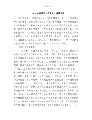 2024年村经济社会事业大发展总结