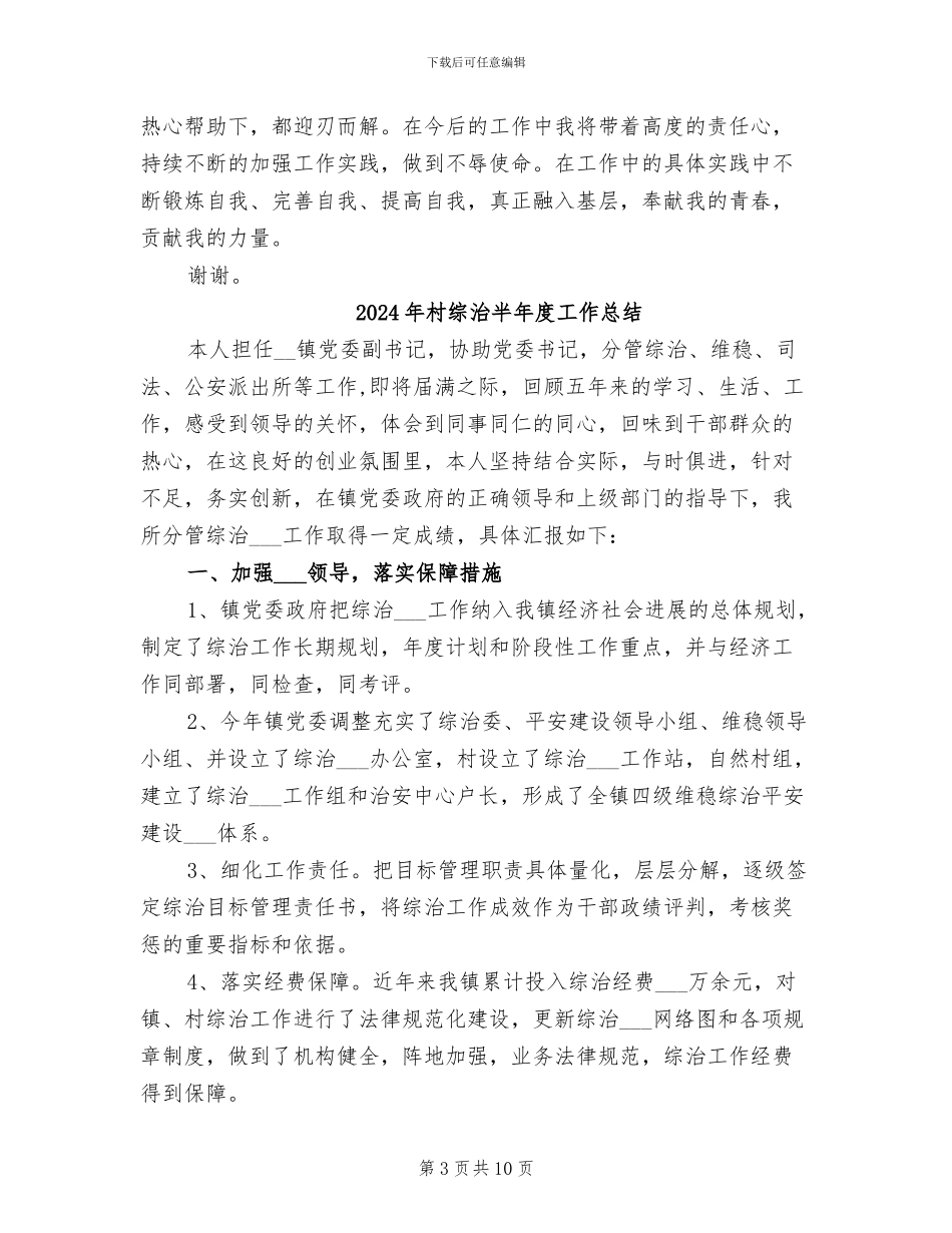 2024年村综治专干个人工作总结_第3页