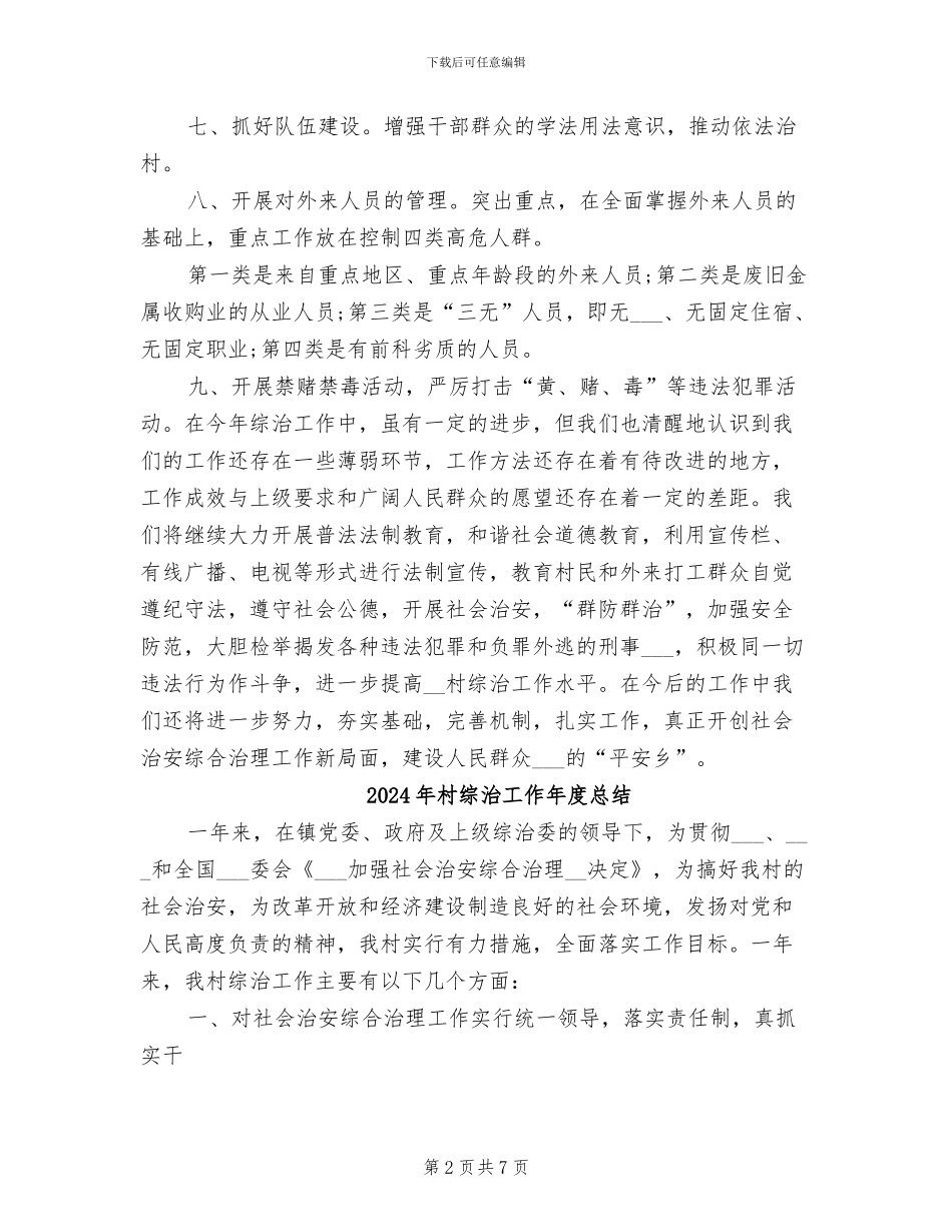 2024年村综治工作半年总结_第2页