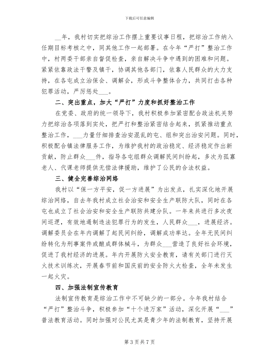 2024年村综治工作半年总结_第3页