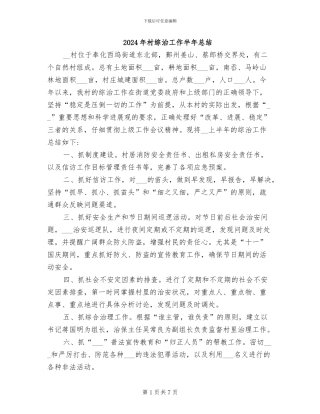 2024年村综治工作半年总结