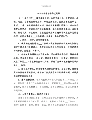 2024年村综治半年度总结