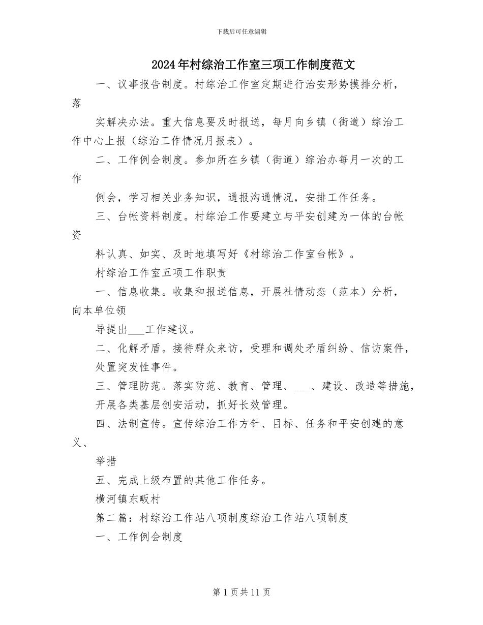 2024年村综治工作室三项工作制度范文_第1页