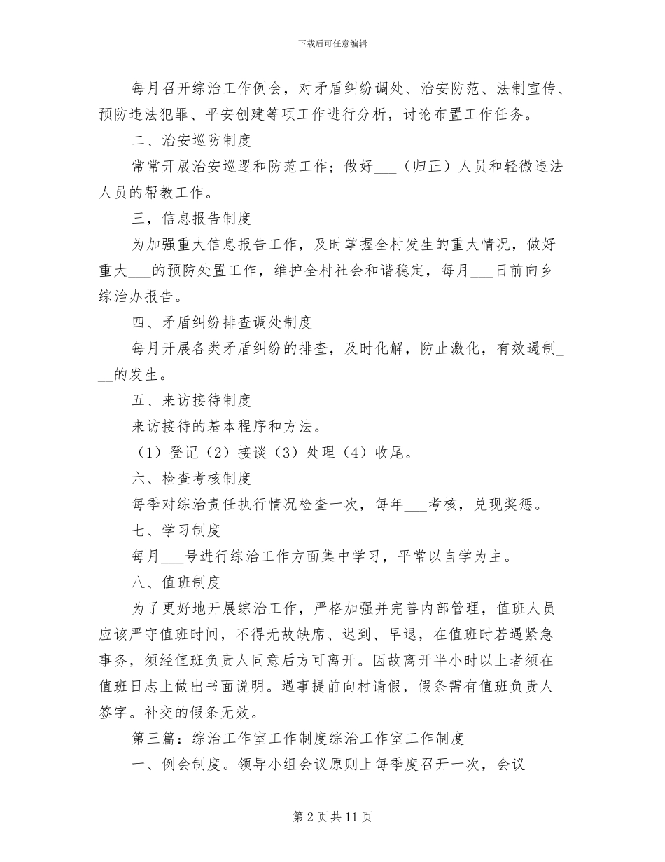 2024年村综治工作室三项工作制度范文_第2页