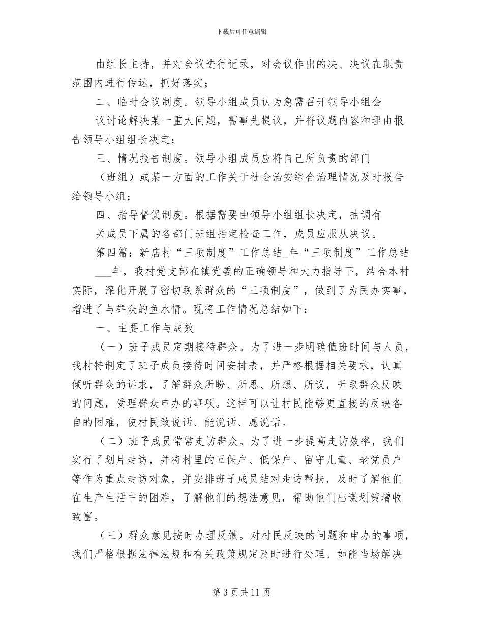 2024年村综治工作室三项工作制度范文_第3页