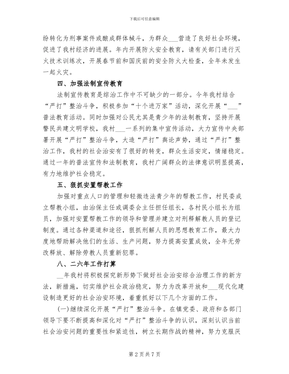 2024年村综治工作年度总结_第2页