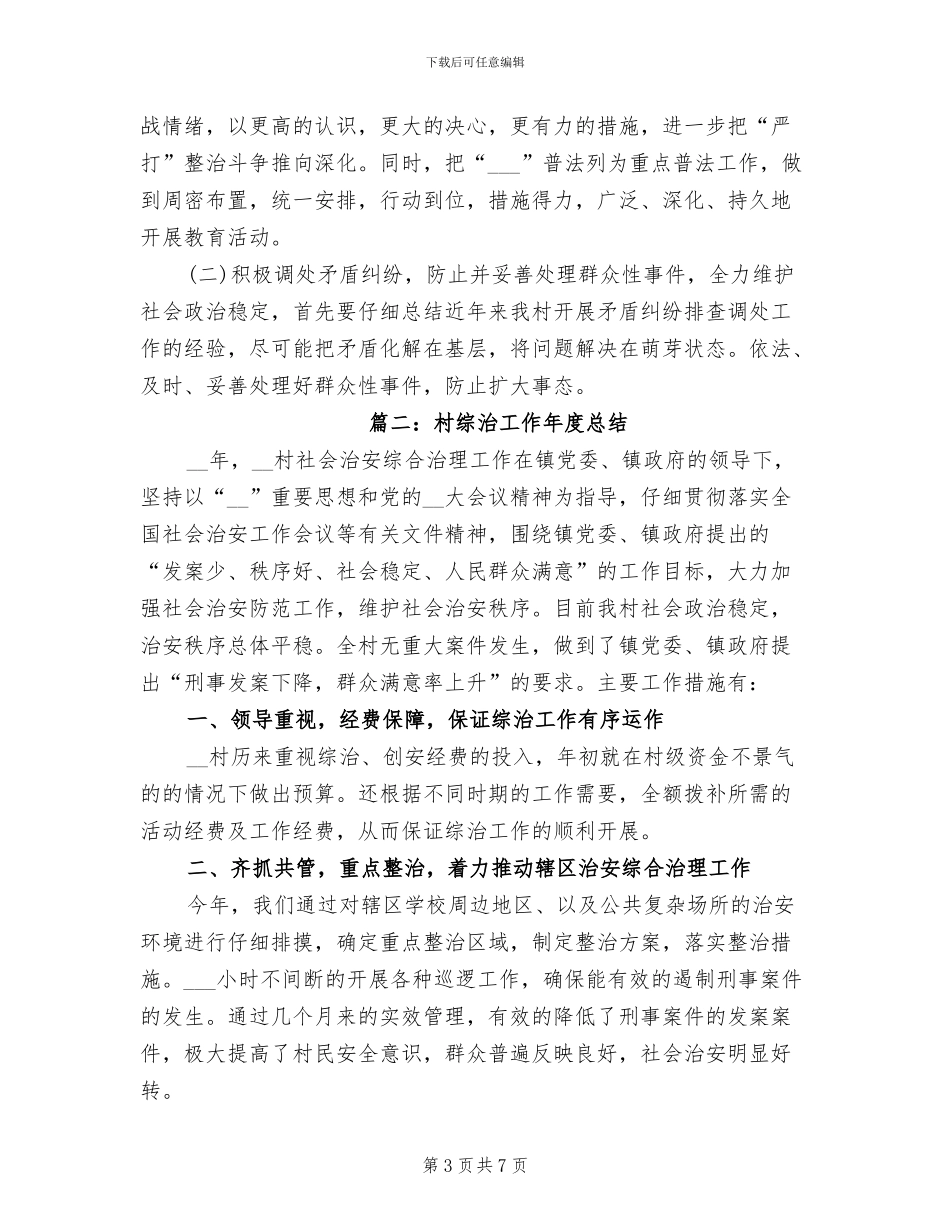 2024年村综治工作年度总结_第3页