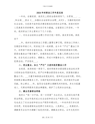 2024年村综治工作年度总结
