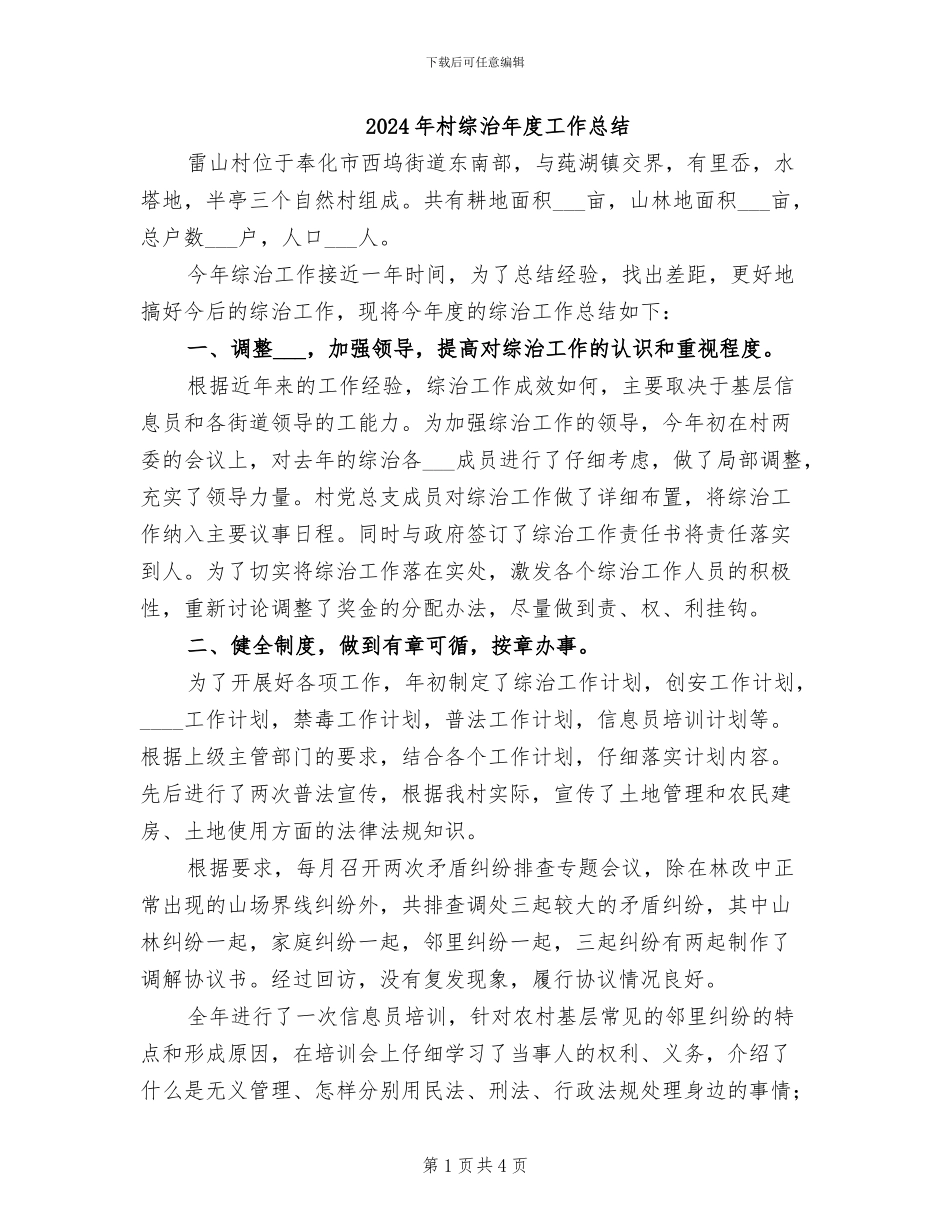 2024年村综治年度工作总结_第1页