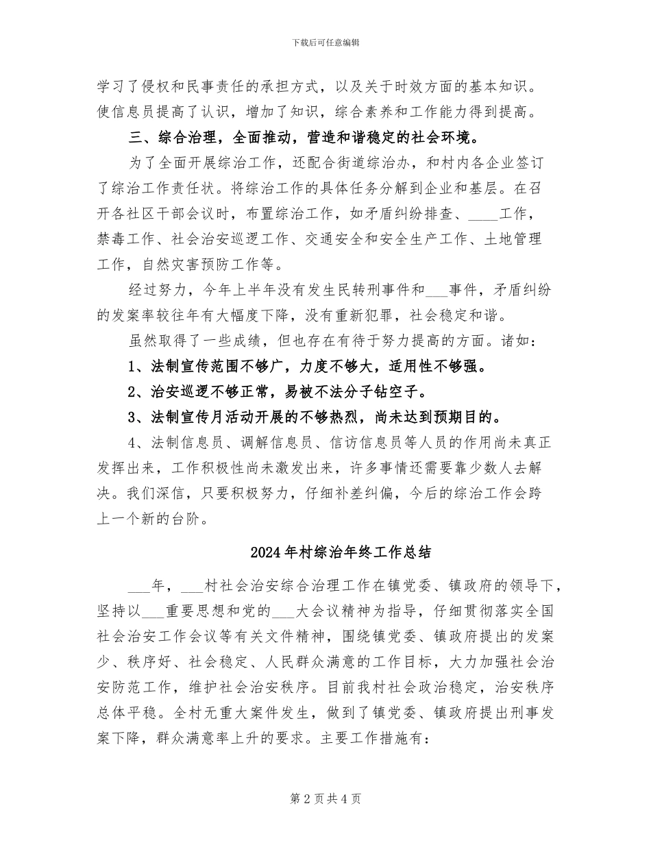 2024年村综治年度工作总结_第2页