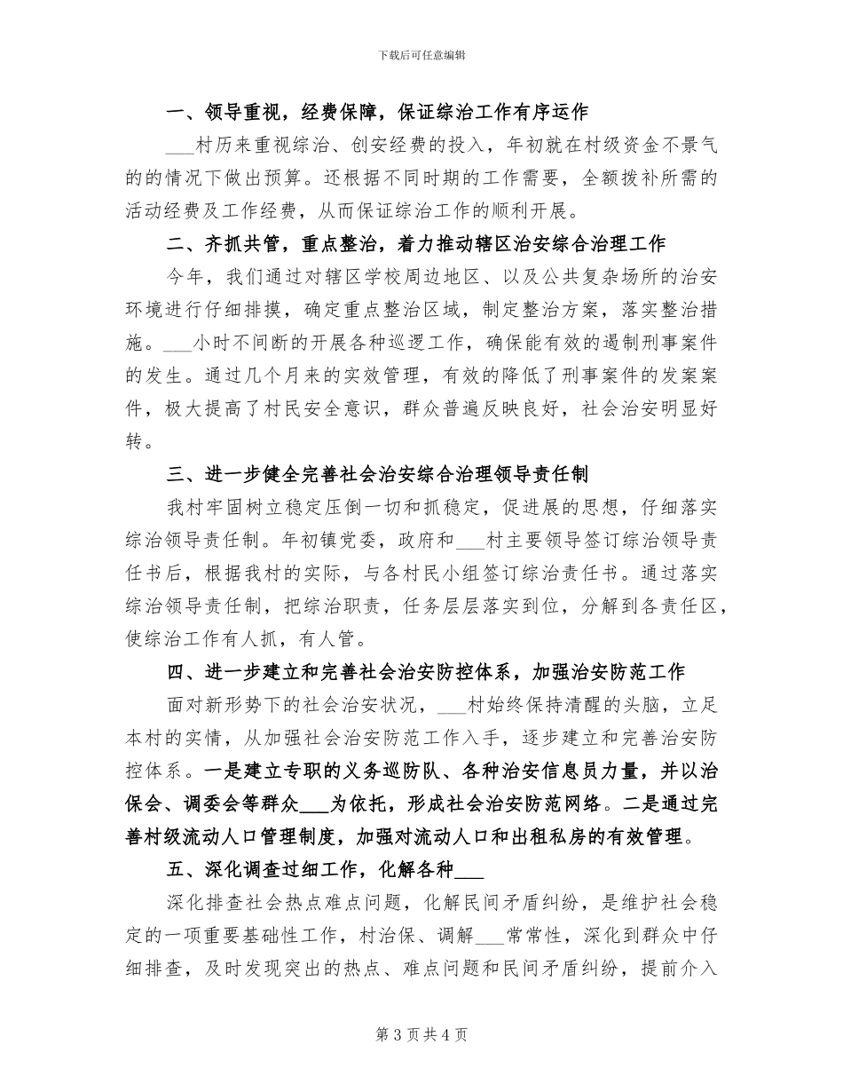 2024年村综治年度工作总结_第3页