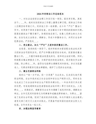 2024年村综治工作总结范本