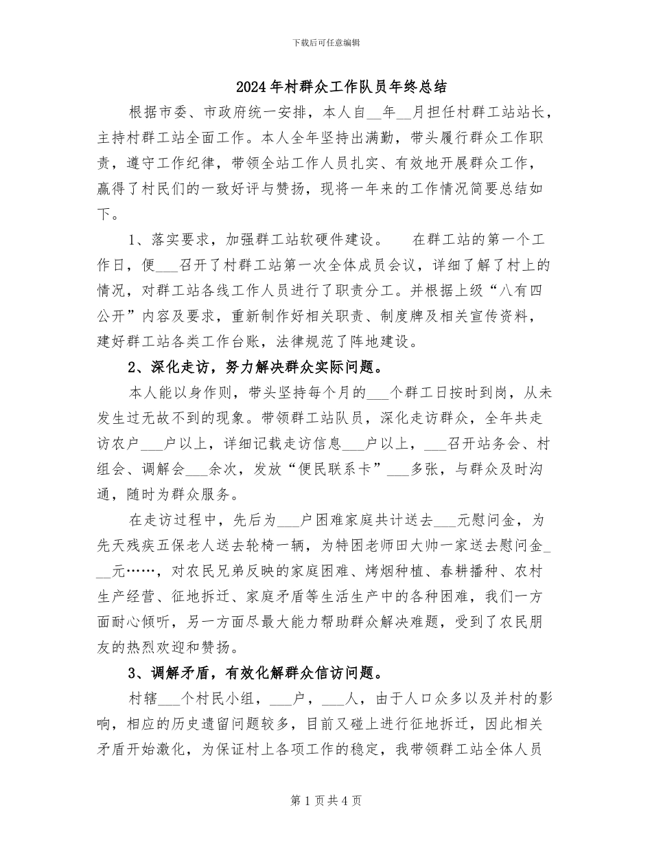 2024年村群众工作队员年终总结_第1页