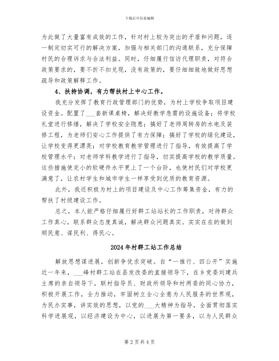 2024年村群众工作队员年终总结_第2页
