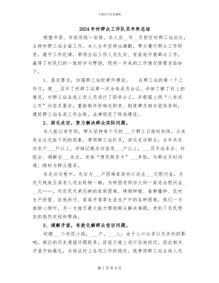 2024年村群众工作队员年终总结
