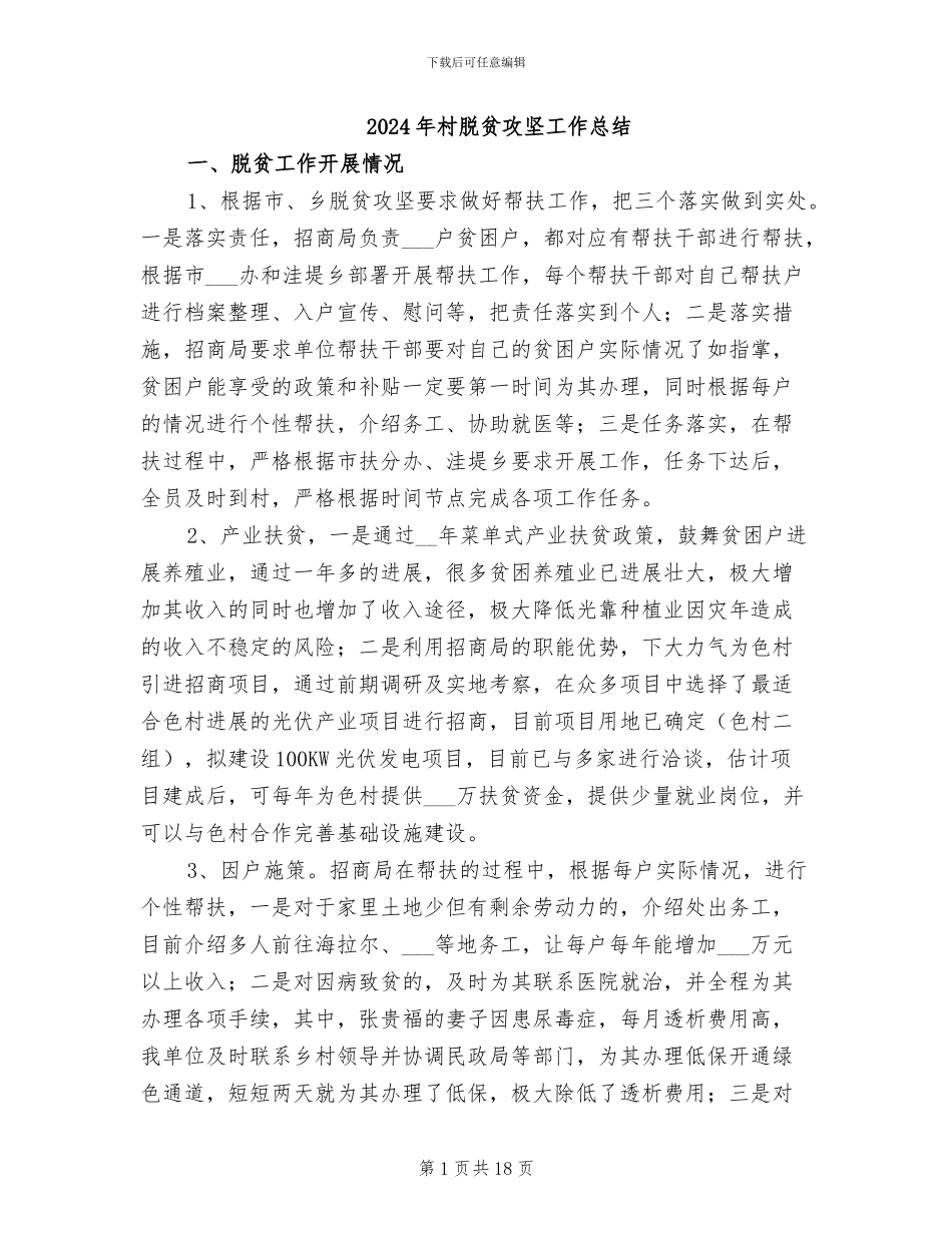 2024年村脱贫攻坚工作总结_第1页