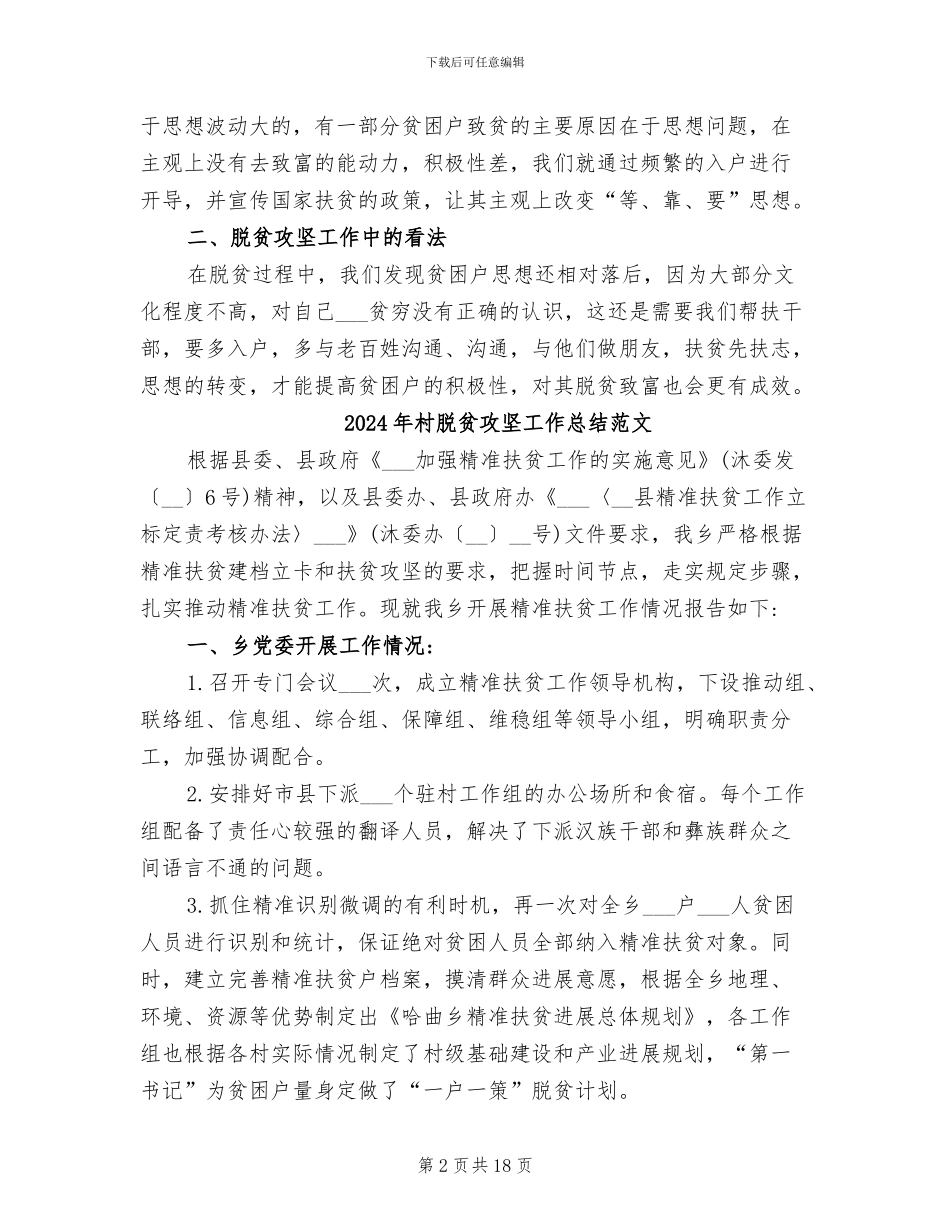 2024年村脱贫攻坚工作总结_第2页