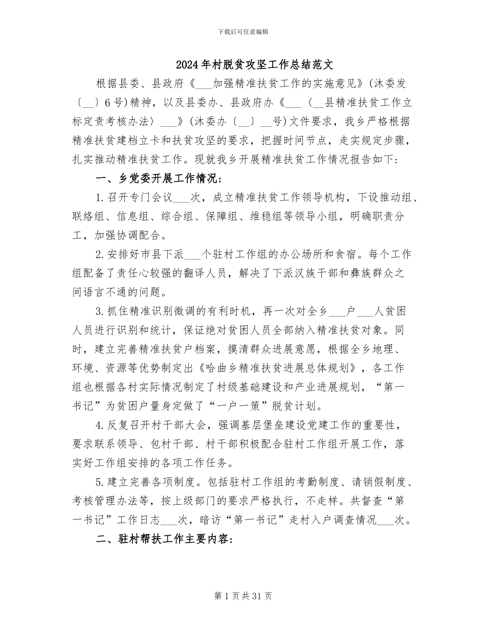 2024年村脱贫攻坚工作总结范文_第1页