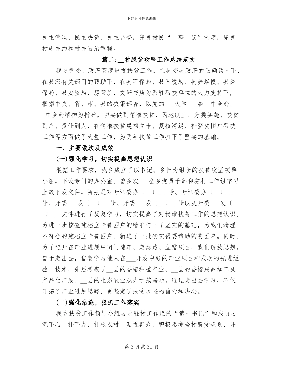 2024年村脱贫攻坚工作总结范文_第3页