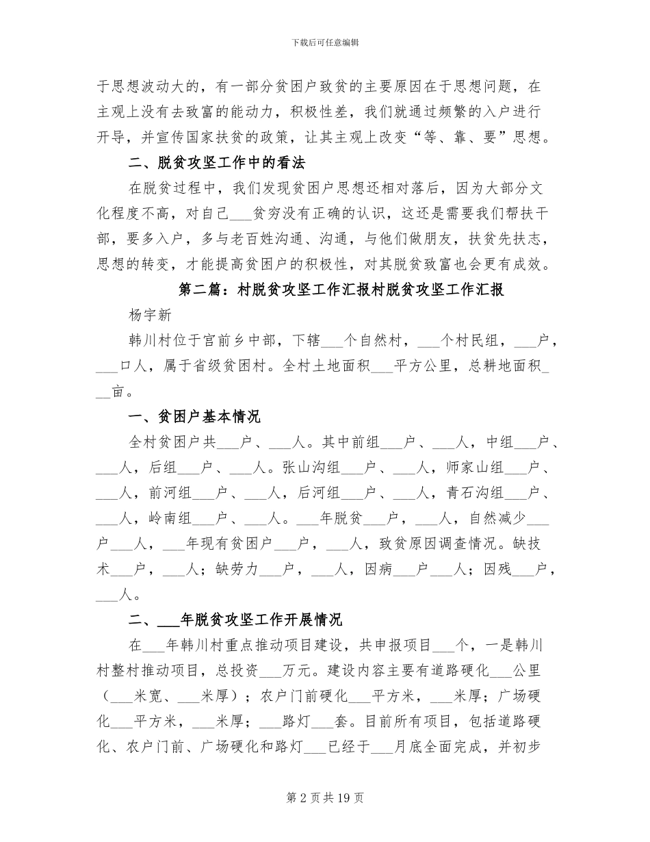 2024年村脱贫攻坚的工作总结_第2页