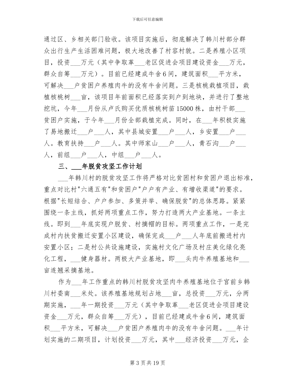2024年村脱贫攻坚的工作总结_第3页