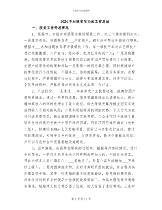 2024年村脱贫攻坚的工作总结