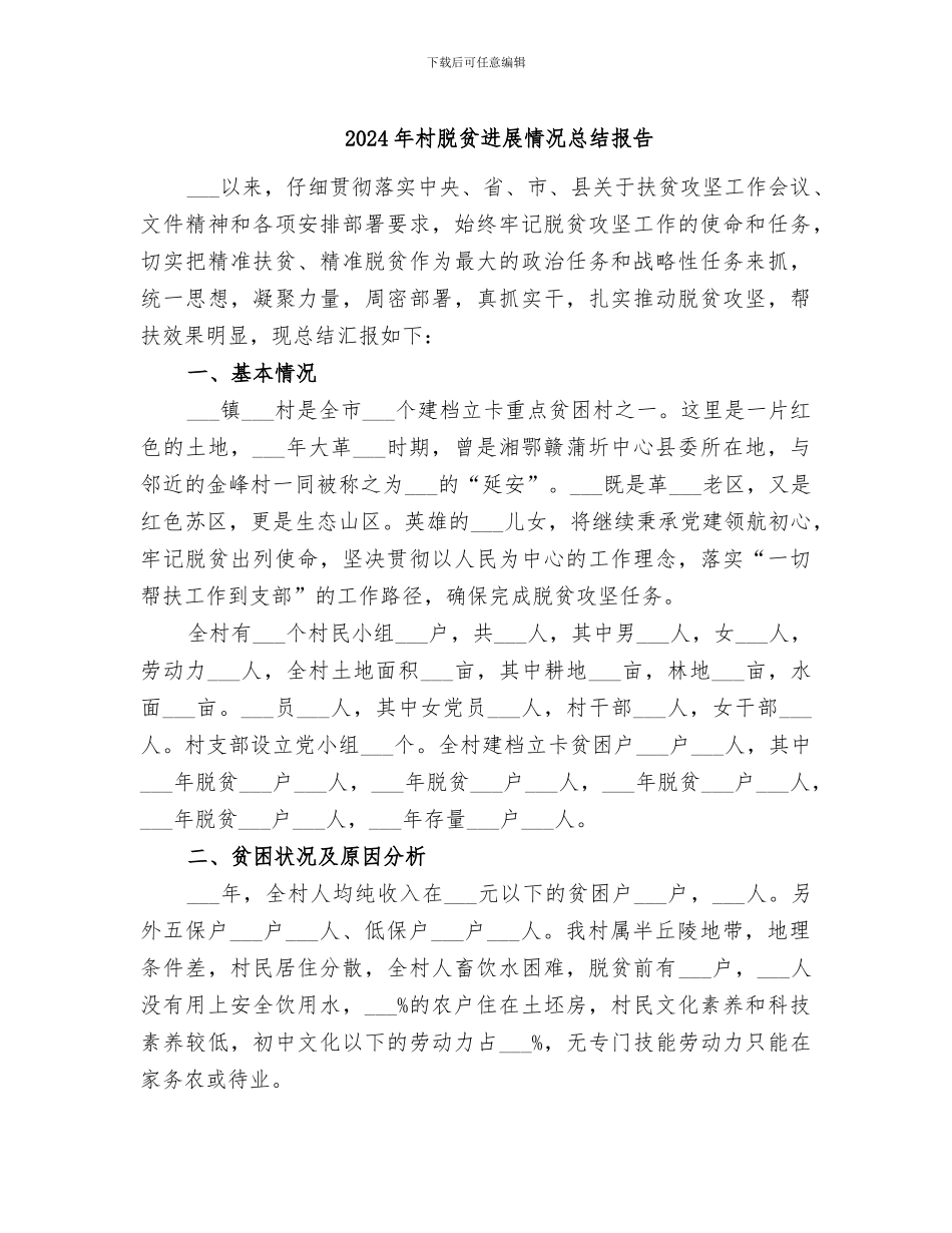 2024年村脱贫进展情况总结报告_第1页