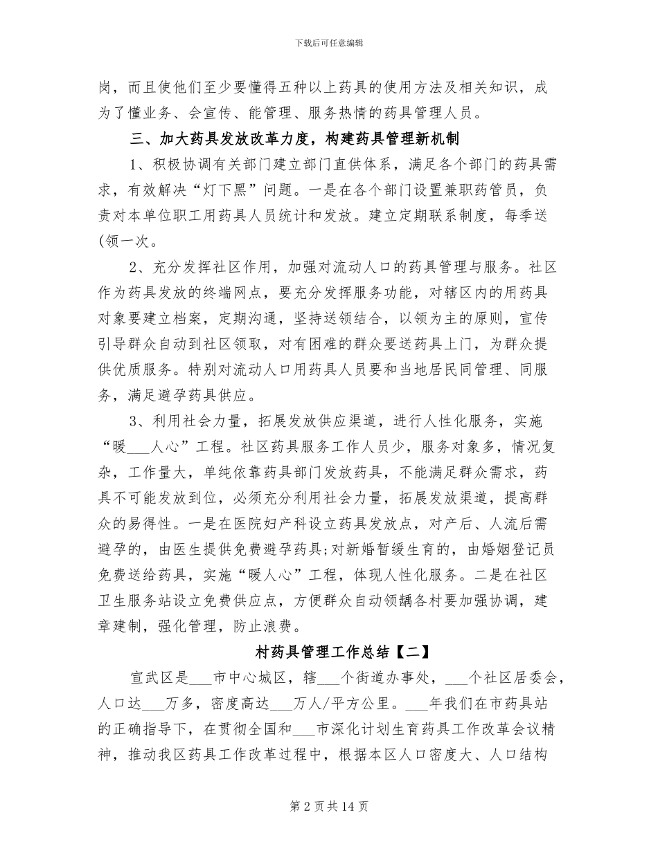 2024年村药具管理工作总结_第2页