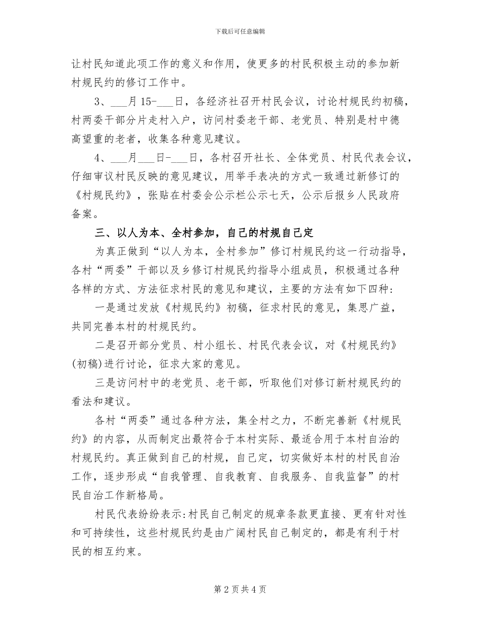 2024年村规民约修订工作总结_第2页