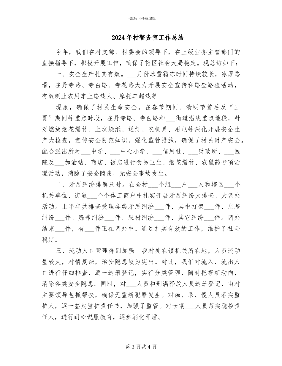 2024年村规民约修订工作总结_第3页