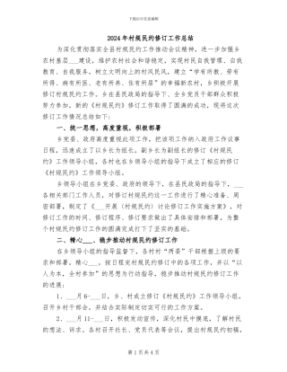 2024年村规民约修订工作总结