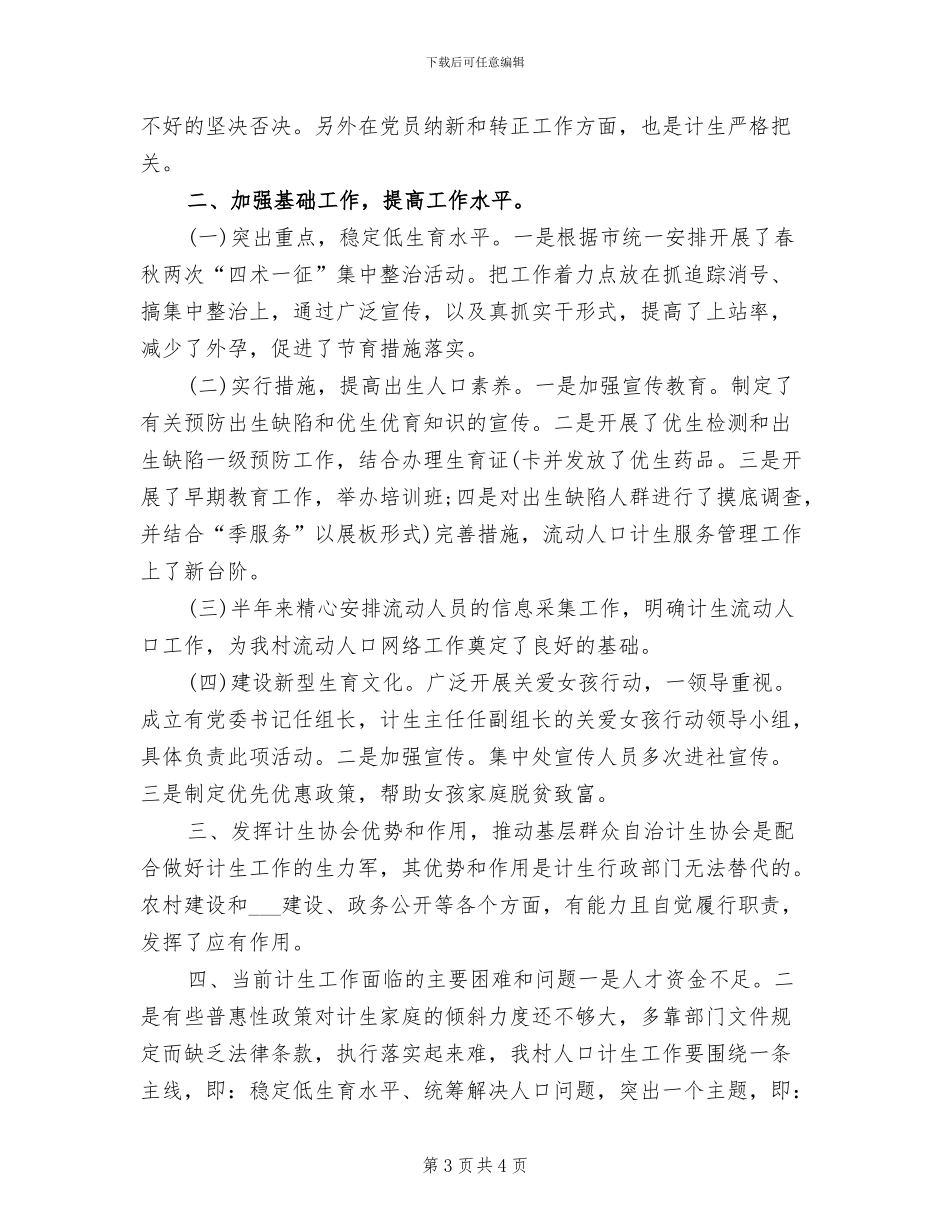 2024年村计划生育工作总结_第3页