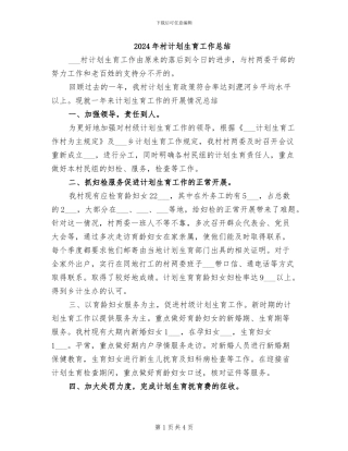 2024年村计划生育工作总结