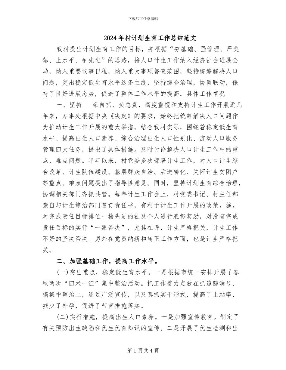 2024年村计划生育工作总结范文_第1页