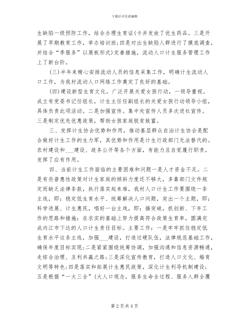 2024年村计划生育工作总结范文_第2页