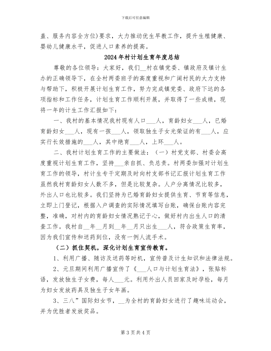 2024年村计划生育工作总结范文_第3页