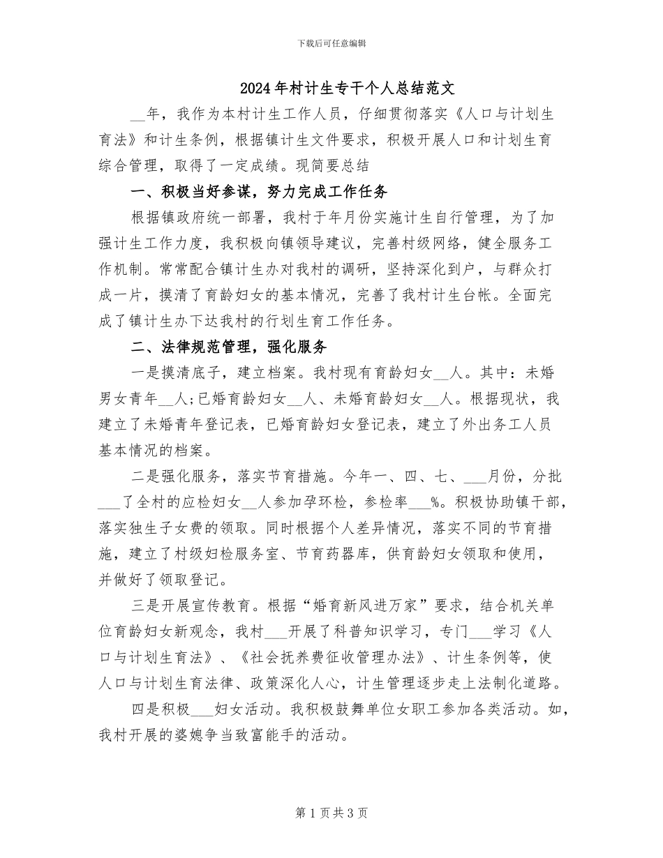 2024年村计生专干个人总结范文_第1页