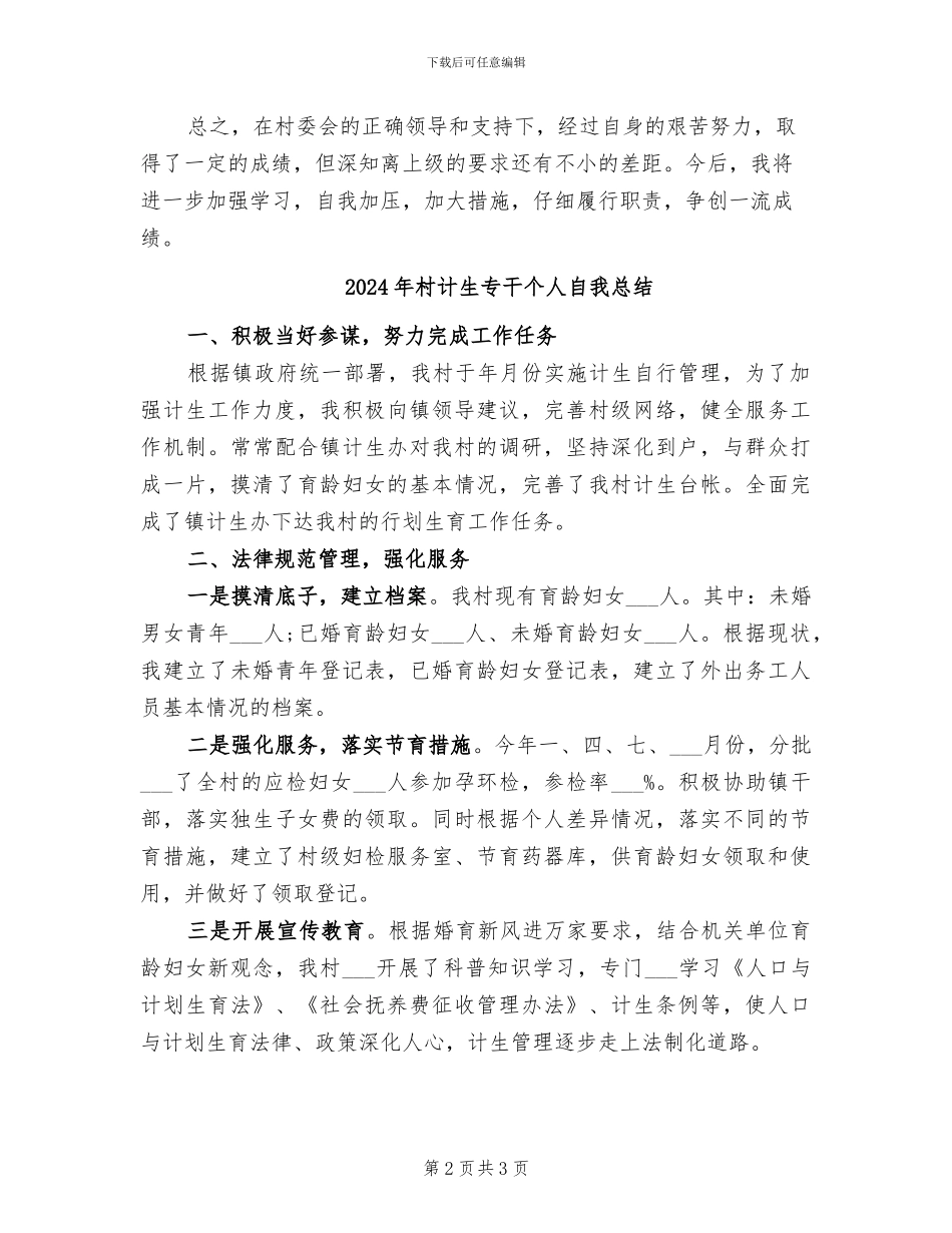 2024年村计生专干个人总结范文_第2页
