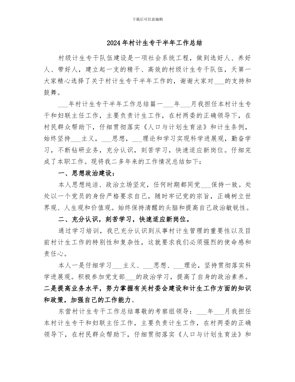 2024年村计生专干半年工作总结_第1页