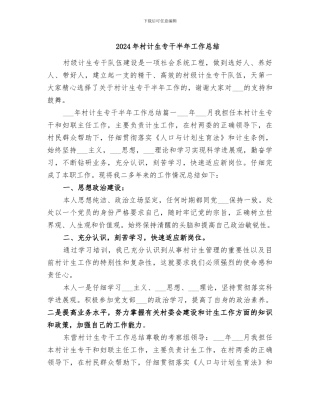 2024年村计生专干半年工作总结