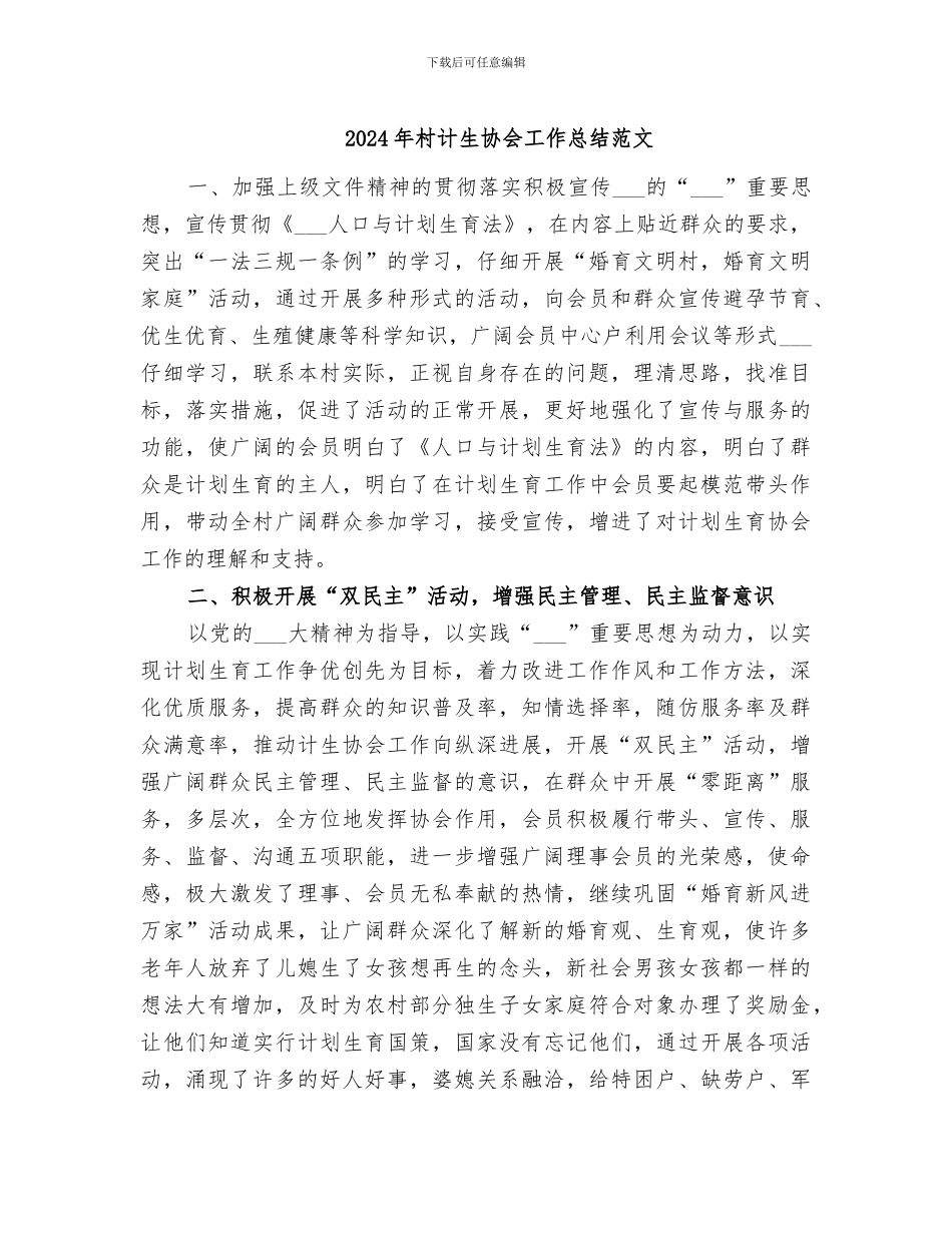2024年村计生协会工作总结范文_第1页
