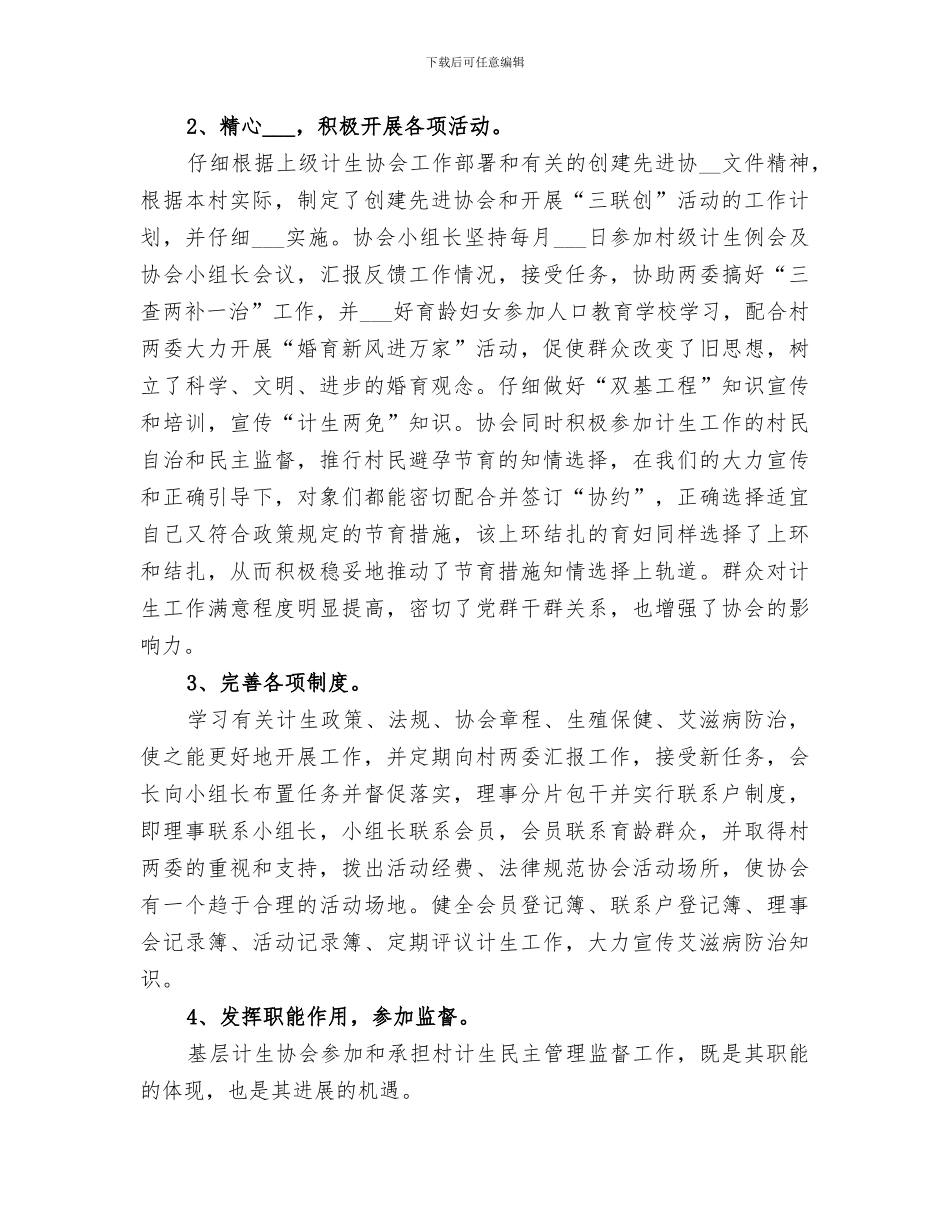 2024年村计生协会工作总结范文_第3页