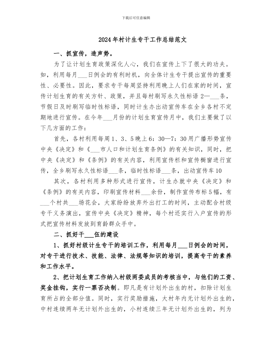 2024年村计生专干工作总结范文_第1页
