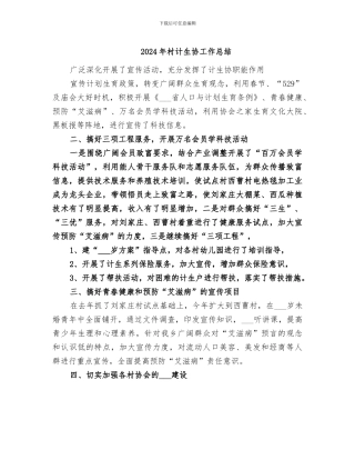 2024年村计生协工作总结