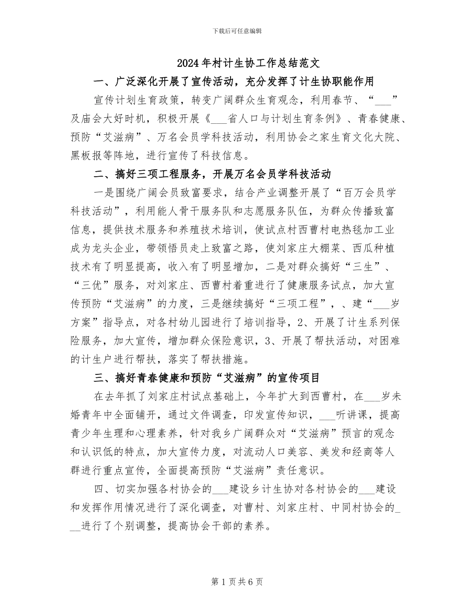 2024年村计生协工作总结范文_第1页