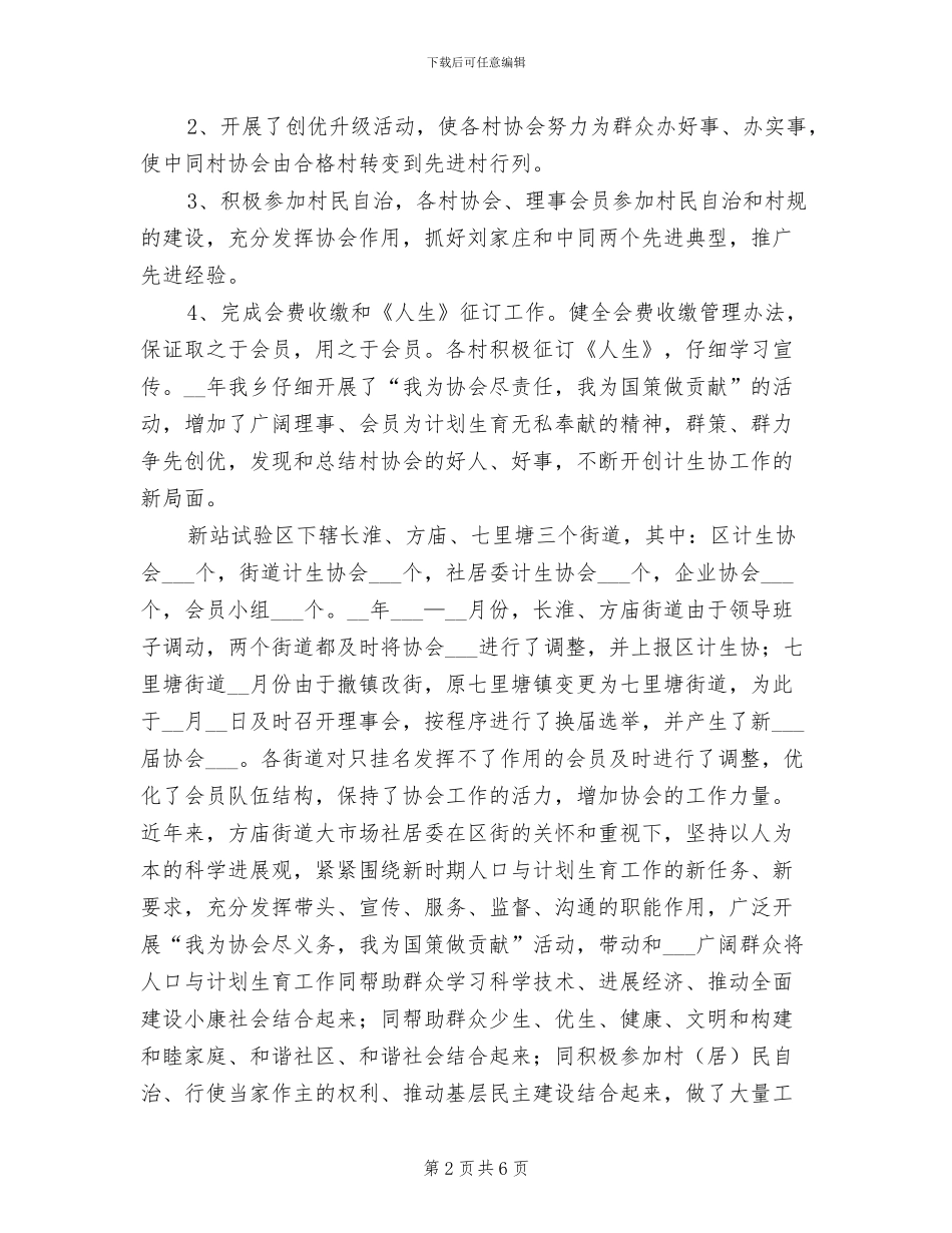 2024年村计生协工作总结范文_第2页