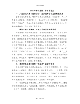 2024年村计生协工作总结范文